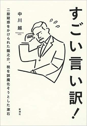 すごい言い訳! 二股疑惑をかけられた龍之介、税を誤魔化そうとした漱石