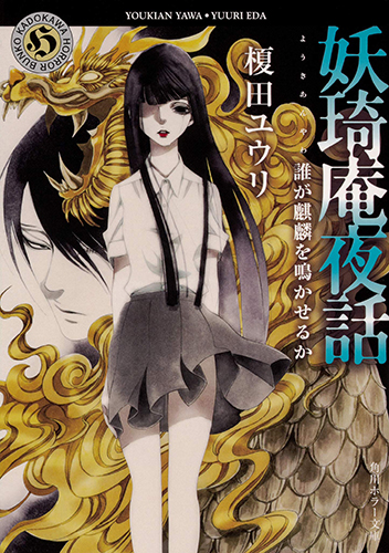 妖奇庵夜話 誰が麒麟を鳴かせるか