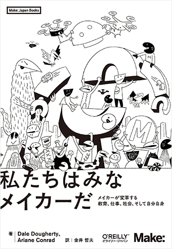 私たちはみなメイカーだ ―メイカーが変革する教育、仕事、社会、そして自分自身