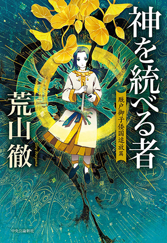 神を統べる者-厩戸御子倭国追放篇