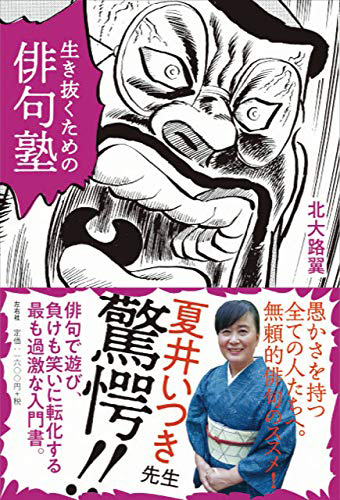 生き抜くための俳句塾