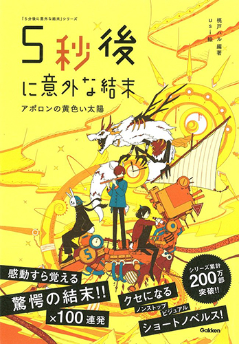 5秒後に意外な結末 アポロンの黄色い太陽