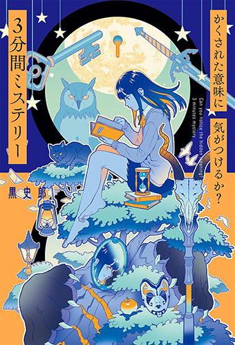 かくされた意味に気がつけるか? 3分間ミステリー