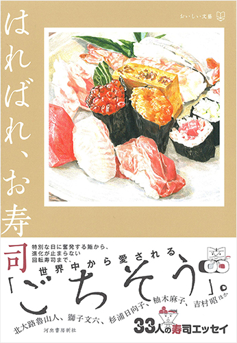 はればれ、お寿司