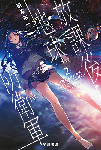 放課後地球防衛軍2 ゴースト・コンタクト