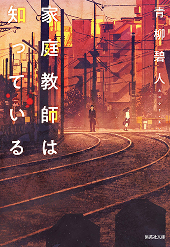 家庭教師は知っている