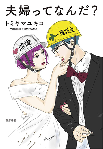 夫婦ってなんだ?