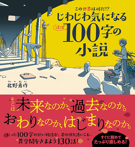 この世界は何だ!?じわじわ気になる(ほぼ)100字の小説