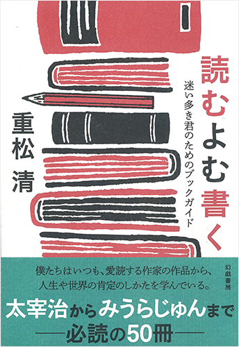読むよむ書く: 迷い多き君のためのブックガイド