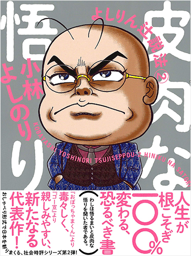 皮肉な悟り よしりん辻説法2