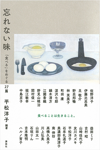 忘れない味 「食べる」をめぐる27篇