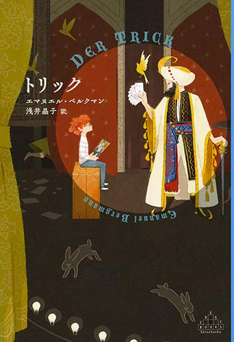 すてきな装丁や装画の本屋 Bird Graphics Book Storeトリック すてきな装丁や装画の本屋 Bird Graphics Book Store