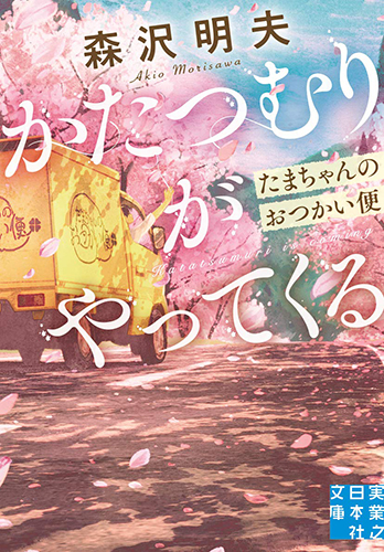 かたつむりがやってくる たまちゃんのおつかい便