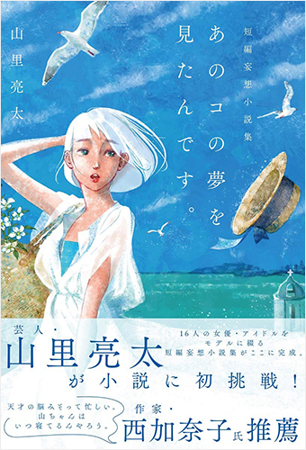 山里亮太短編妄想小説集「あのコの夢を見たんです。」