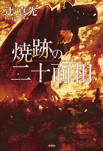 焼跡の二十面相