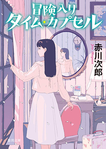 冒険入りタイム・カプセル