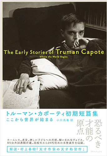 ここから世界が始まる: トルーマン・カポーティ初期短篇集