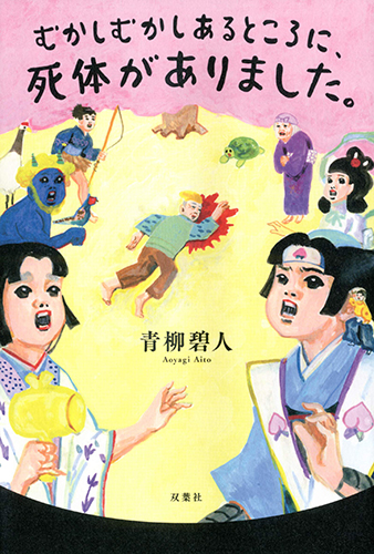 むかしむかしあるところに、死体がありました。