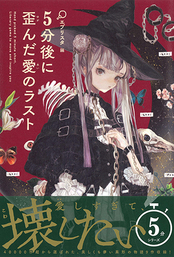 5分後に歪んだ愛のラスト