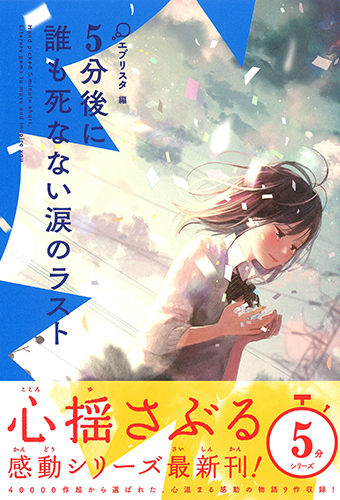 5分後に誰も死なない涙のラスト