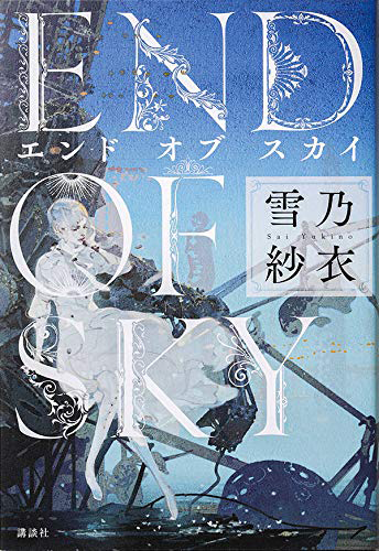 エンド オブ スカイ