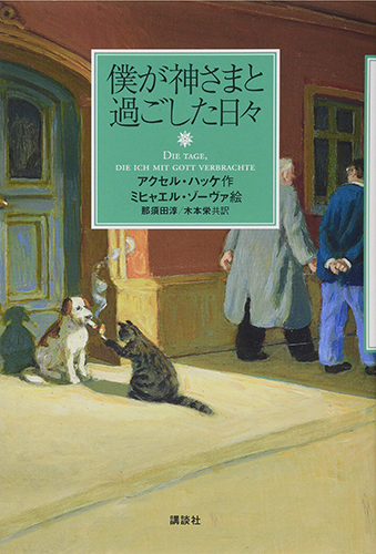 僕が神さまと過ごした日々