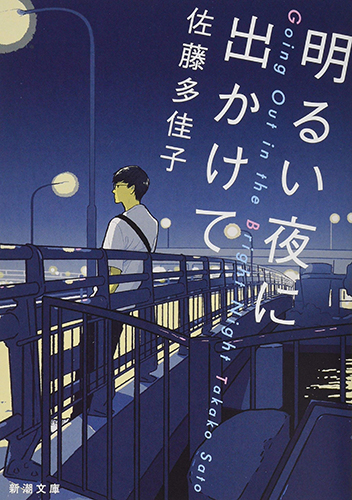 明るい夜に出かけて