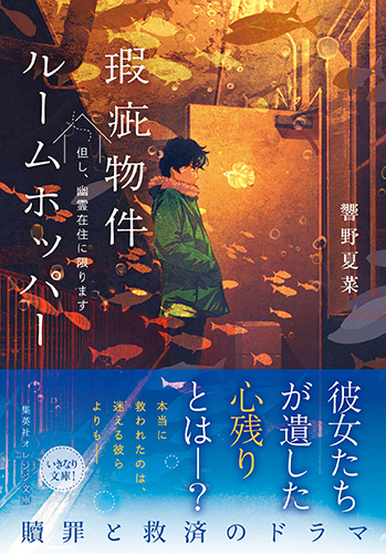 瑕疵物件ルームホッパー 但し、幽霊在住に限ります