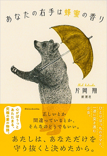 あなたの右手は蜂蜜の香り