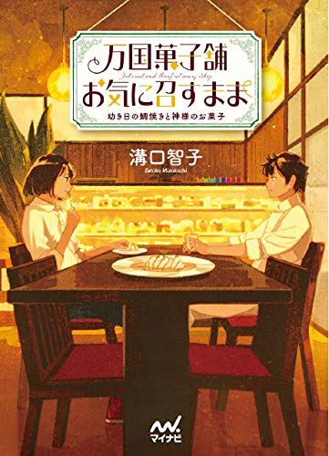 万国菓子舗 お気に召すまま 〜幼き日の鯛焼きと神様のお菓子〜