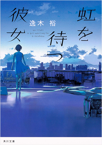 すてきな装丁や装画の本屋 Bird Graphics Book Store虹を待つ彼女 すてきな装丁や装画の本屋 Bird Graphics Book Store