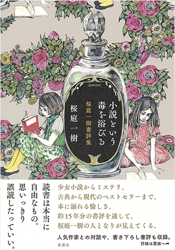 小説という毒を浴びる 桜庭一樹書評集