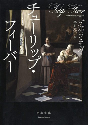 チューリップ・フィーバー