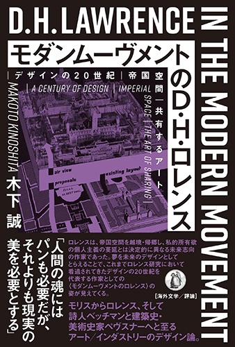 モダンムーヴメントのD・H・ロレンス: デザインの20世紀/帝国空間/共有するアート
