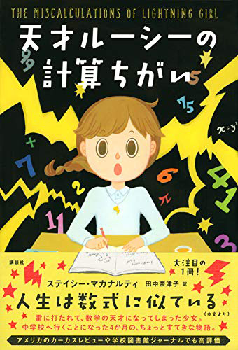 天才ルーシーの計算ちがい