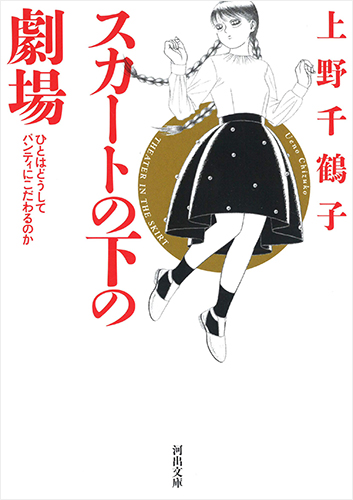 スカートの下の劇場: ひとはどうしてパンティにこだわるのか