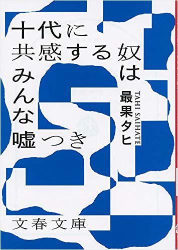 十代に共感する奴はみんな嘘つき