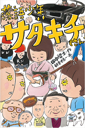 落語少年サダキチ(さん)