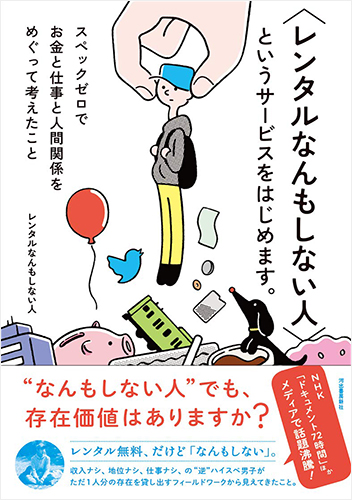 〈レンタルなんもしない人〉というサービスをはじめます。: スペックゼロでお金と仕事と人間関係をめぐって考えたこと