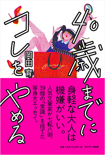 40歳までにコレをやめる