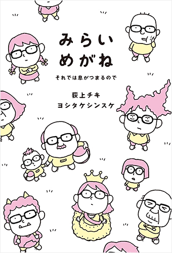 みらいめがね それでは息がつまるので