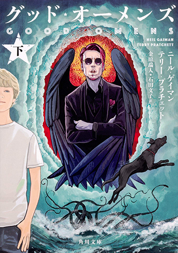 グッド・オーメンズ 下