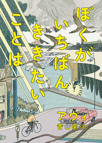 ぼくがいちばん ききたいことは