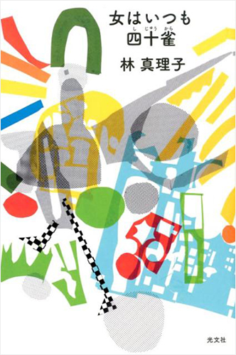 女はいつも四十雀