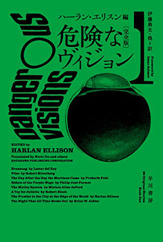 危険なヴィジョン〔完全版〕1