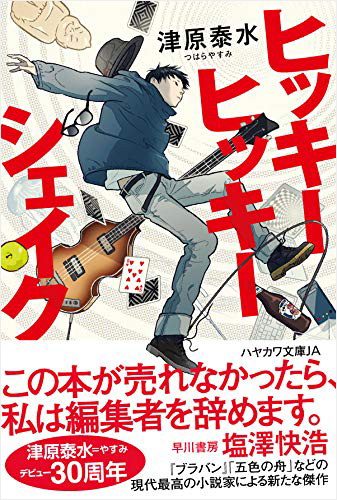 ヒッキーヒッキーシェイク