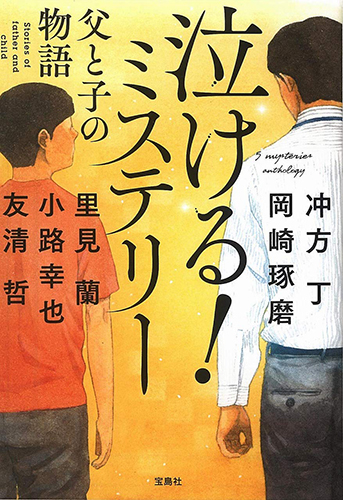 泣ける! ミステリー 父と子の物語