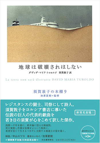地球は破壊されはしない　須賀敦子の本棚 9