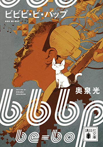 ビビビ・ビ・バップ