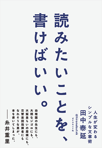 読みたいことを、書けばいい。 人生が変わるシンプルな文章術
